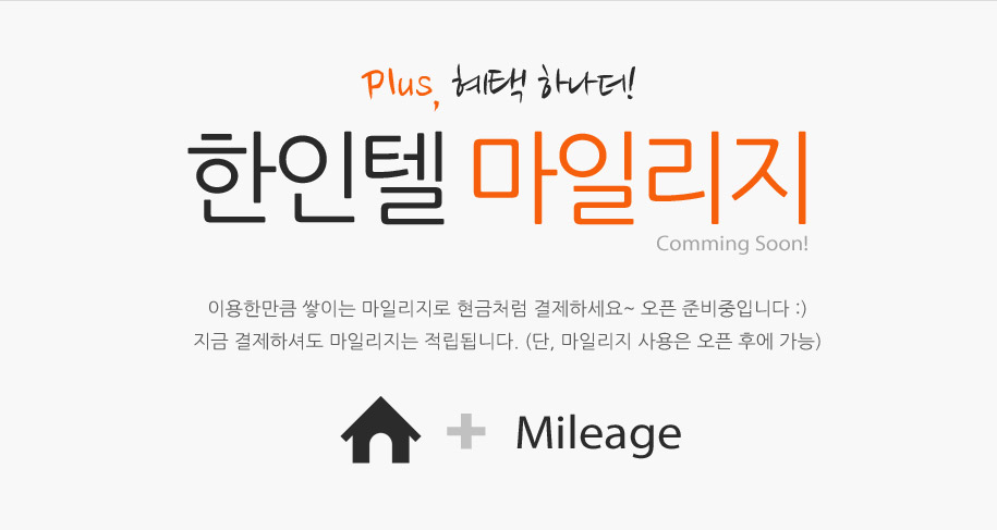한인텔 마일리지 - 이용한만큼 쌓이는 마일리지를 현금처럼 결제하세요.