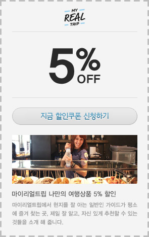마이리얼트립 나만의 여행상품 할인쿠폰