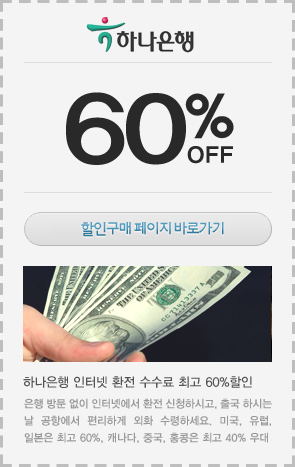 하나은행 환전 수수료 할인