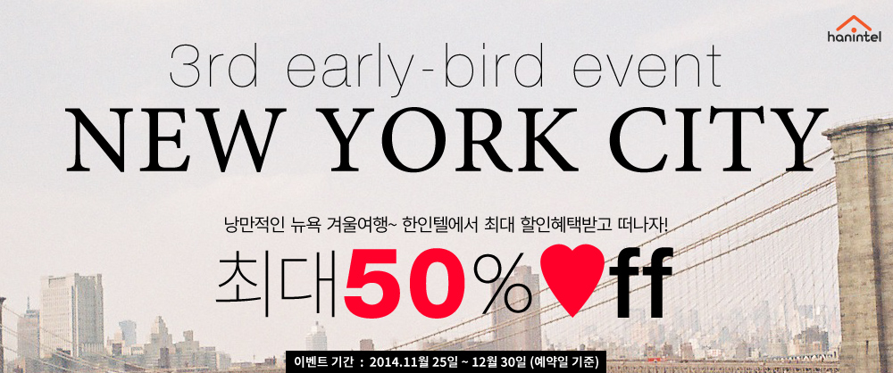 No 2  hanintel early-bird event / 1, 2월 로맨틱한 뉴욕여행. 한인텔에서 예약하면,