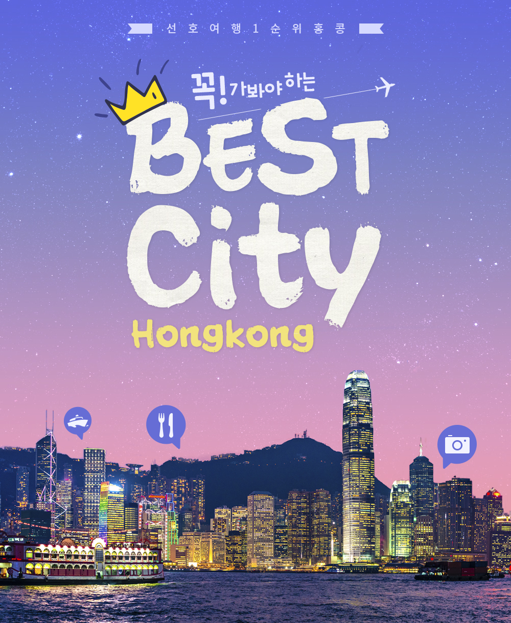 꼭가봐야하는 BEST City HONGKONG