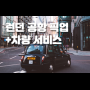 [런던] 런던 OK - 런던 공항 픽업, 차량 서비스