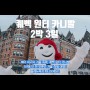 [뉴욕] [퀘벡 윈터 카니발] 북미 최고 겨울 축제, 2박 3일